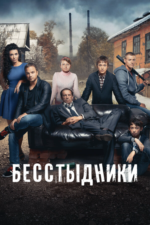 Бесстыдники постер - смотреть онлайн